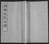钱塘孔氏宗谱（谱牒资料）.jpg
