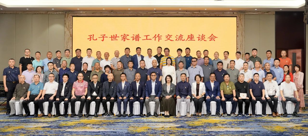 孔子世家谱工作交流座谈会在京召开 ...（谱牒资料）.jpg