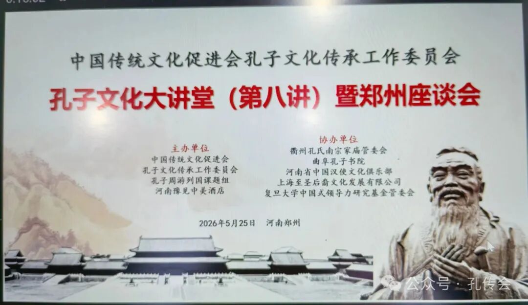 中国传统文化促进会孔传会 孔子文化大讲堂（文化资料）.jpg