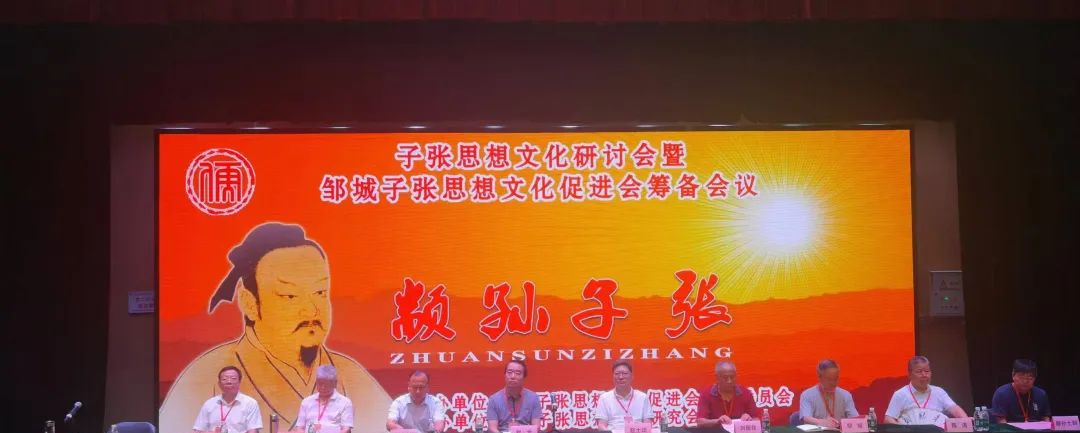 子张思想文化研讨会筹备会议在邹召开 ...（文化资料）.png