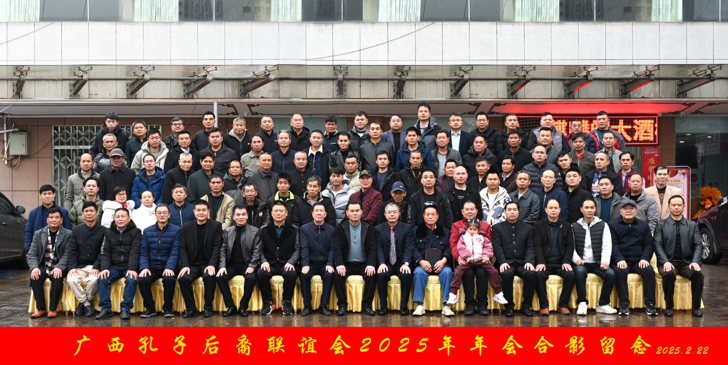 广西孔子后裔联谊会召开2025年年会（宗亲纪事）.jpg