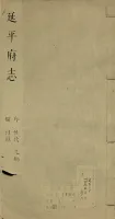 延平府志二十二卷首一卷［顺治］（文化资料）.webp