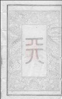 湘乡孔氏续修族谱九卷（谱牒资料）.png