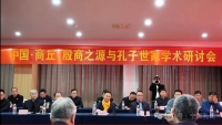 商丘：殷商之源与孔子世家学术研讨会（文化资料）.jpg