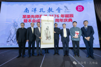 孔维众会长受邀出席新加坡南洋孔教会成立111周年系列庆典活动并在庆典晚宴上发表主题演讲（宗亲纪事）.png