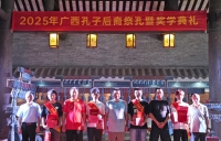 广西孔子后裔举行2025年祭孔暨奖学典礼（祭祀纪事）.jpg