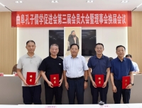 曲阜儒促会第三届换届会议在曲阜召开（文化资料）.jpg