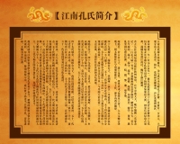 江南孔氏简介（文化资料）.jpg