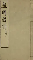皇明诏制十卷（文化资料）.webp