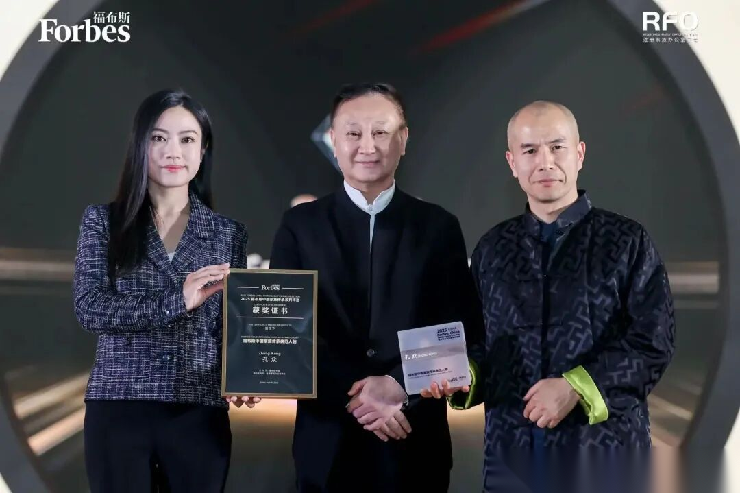 孔维众会长荣获福布斯中国颁发家族传承典范人物奖 ...（人物史料）.png