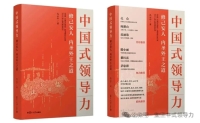 《中国式领导力》系列讲座课程2026新年全国巡讲圆满落幕，书籍连续加印广受赞誉（文化资料）.jpg