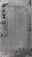 阙里孔氏宗谱（谱牒资料）.png