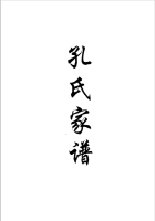 文化资料：岭南孔氏,能看出是岭南派中的那支吗（文化资料）.png
