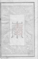 浏东滩头孔氏房谱： 一卷，首一卷：[湖南浏阳]（文化资料）.png