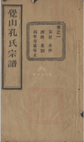 谱牒资料：觉山孔氏宗谱二十四卷附一卷（浙江省杭州市萧山区）浙江省杭州市 ：觉山孔氏宗谱 ：二十（谱牒资料）.png