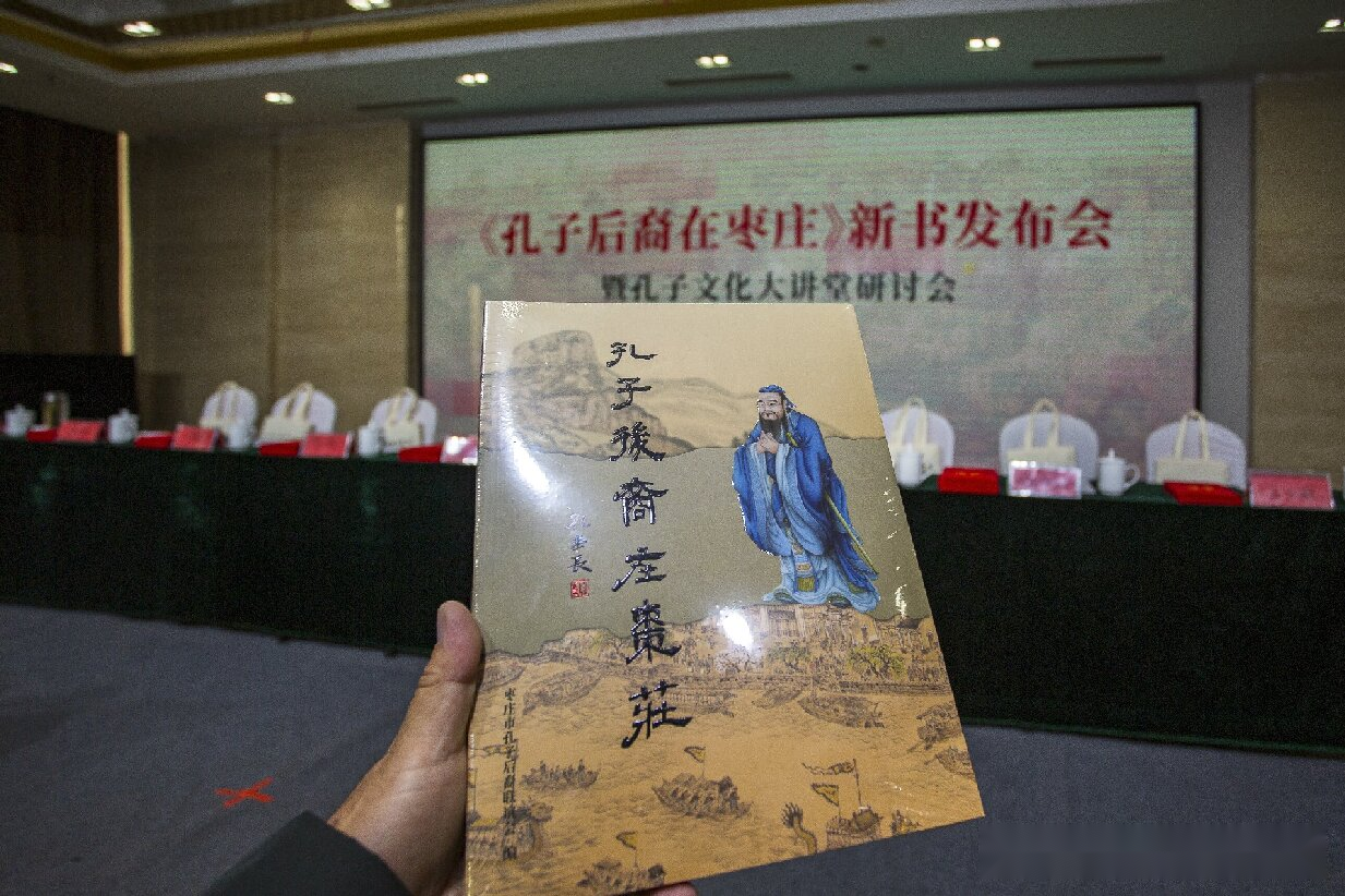 《孔子后裔在枣庄》新书发布（文化资料）.png