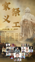 文化资料：上海孔氏家族来自全国的四面八方,有着各个支派,二十多年来在孔众会长的带领下,做慈善（文化资料）.png