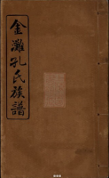 金滩孔氏族谱十卷（谱牒资料）.png