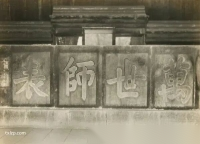 20世纪30年代大修前的曲阜孔庙（胜迹史料）.png