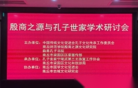 商丘：殷商之源与孔子世家学术研讨会（文化资料）.png