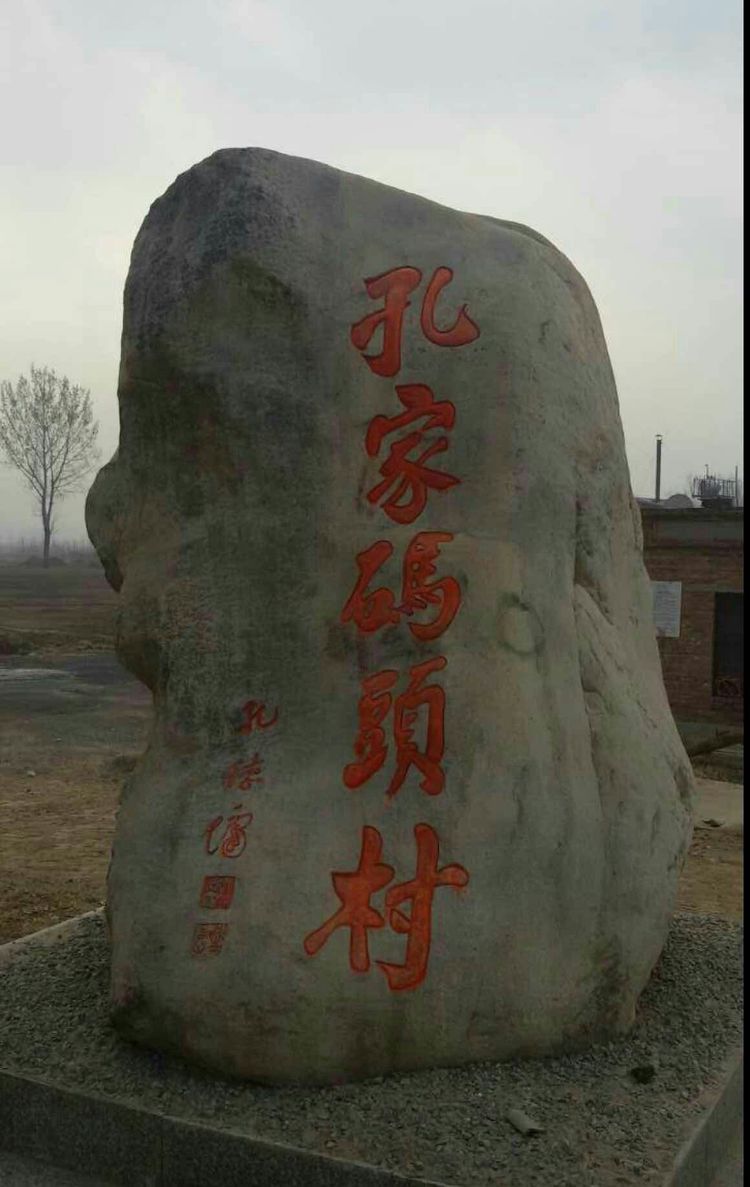 雄州孔氏家庙（胜迹史料）.jpg