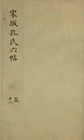 孔氏六帖三十卷（存卷十一）（文化资料）.webp