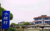 古老的“赭川”，现代的“小赭”（文化资料）.png