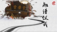 浙江宁海孔横山理坡孔氏族谱圆谱（谱牒资料）.jpg