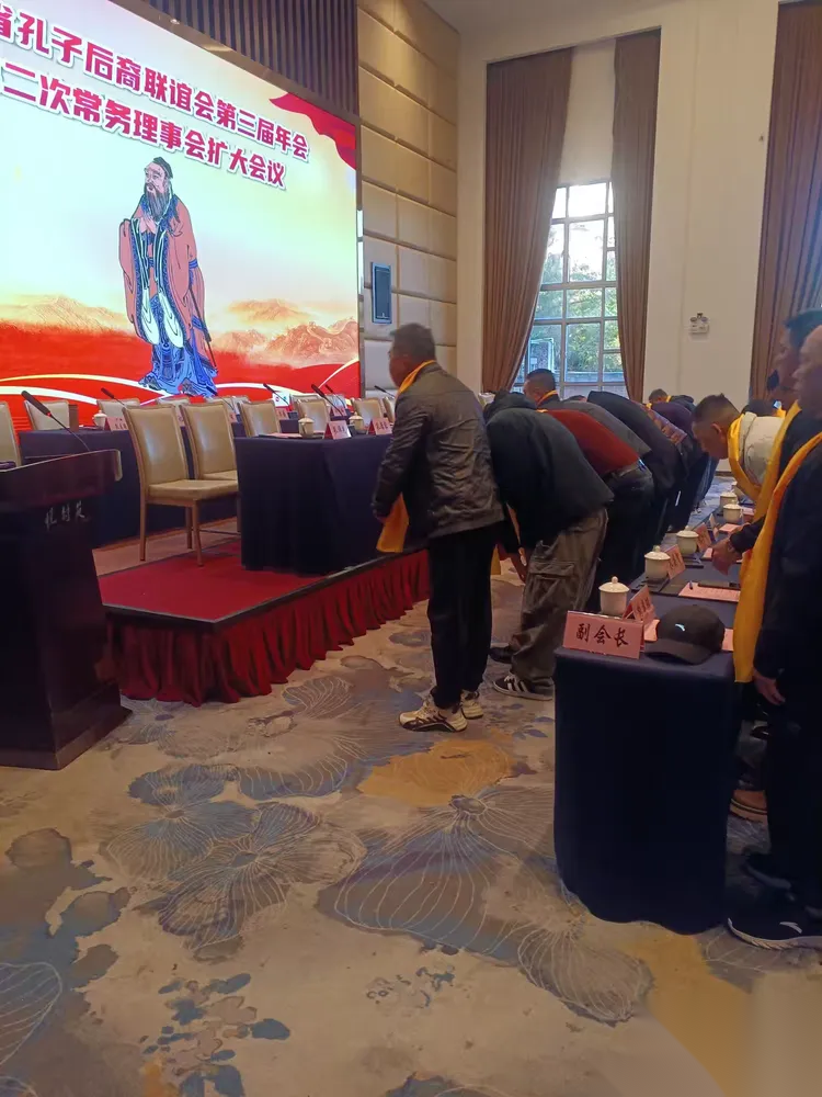 广东省孔子后裔联谊会第三届理事会第二次常务理事代表扩大会议 ...（宗亲纪事）.png