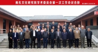 南孔文化研究院学术委员会首次工作会议在衢州召开，孔传会孔令立、孔刃非、孔云中获聘重要学术职务（文化资料）.jpg