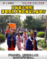 文脉薪火相传！清明祭孔大典在嘉定孔庙举行（祭祀纪事）.png