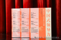 知名企业家孔令发在《中国式领导力》上海新书发布暨报告会上的致辞全文（企业纪事）.png