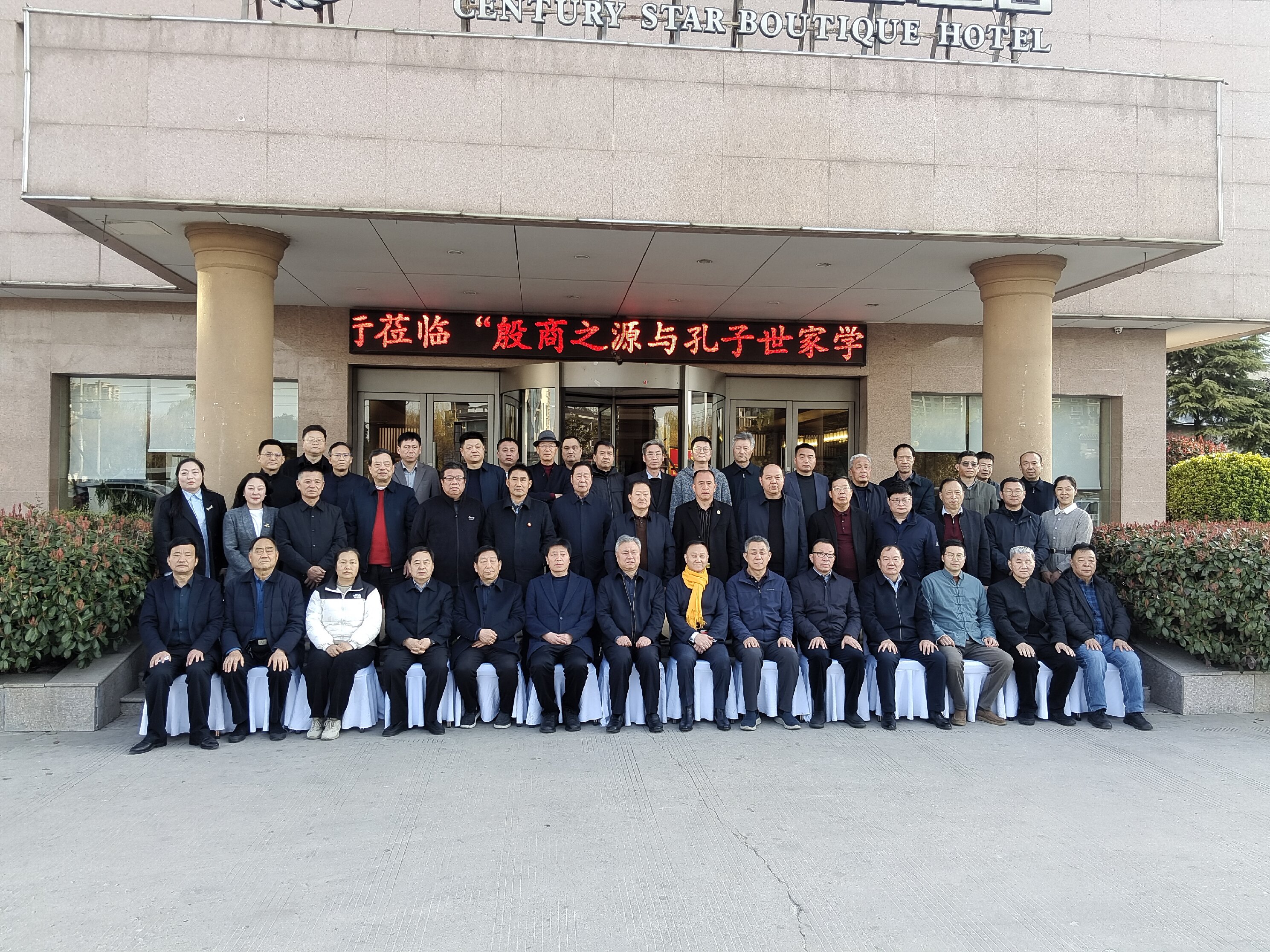 殷商之源与孔子世家学术研讨会在商丘举办（文化资料）.jpg