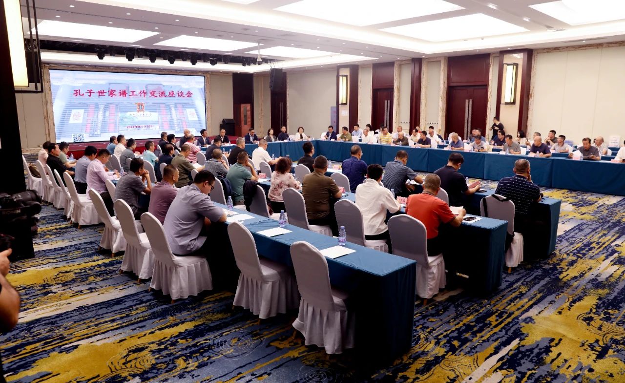 孔子世家谱工作交流座谈会在京召开 ...（谱牒资料）.jpg