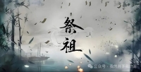 中国人的祭祖情结从何而来（祭祀纪事）.jpg