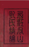 西江泉井安山孔氏（谱牒资料）.png