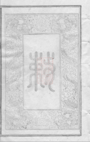 浏东滩头孔氏房谱： 一卷，首一卷：[湖南浏阳]（文化资料）.png
