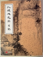 孔德成先生抗战日记节选：关心国事与闭门读经（人物史料）.jpg
