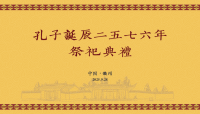 孔子诞辰2576年祭祀典礼举行（祭祀纪事）.png