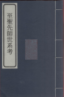 至圣先师世系考一卷（谱牒资料）.png
