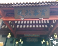 中国传统文化促进会孔子文化传承工作委员会参访岳麓书院（文化资料）.jpg