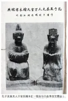 两千五百年的传奇：孔子夫妇楷木像背后之秘（文化资料）.webp
