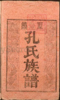 孔氏七修族谱[7册]（谱牒资料）.png