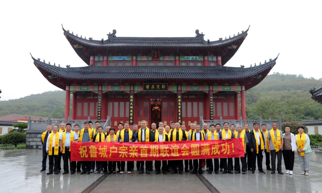 孔子后裔鲁城户宗亲首期联谊会成功举行（宗亲纪事）.png