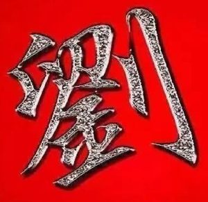 liushi_11515_1_8c11e96b56e4.jpg