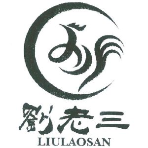 liushi_12473_1_f793c1c4133c.jpg