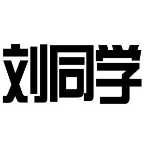 liushi_12964_1_f26123863939.jpg