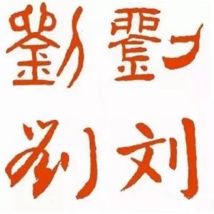 liushi_8147_6_909019137974.jpg