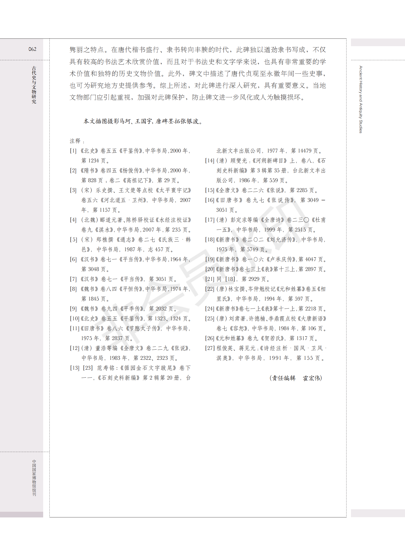 鹤壁大赉店唐代平真客碑考释（人物资料）.png
