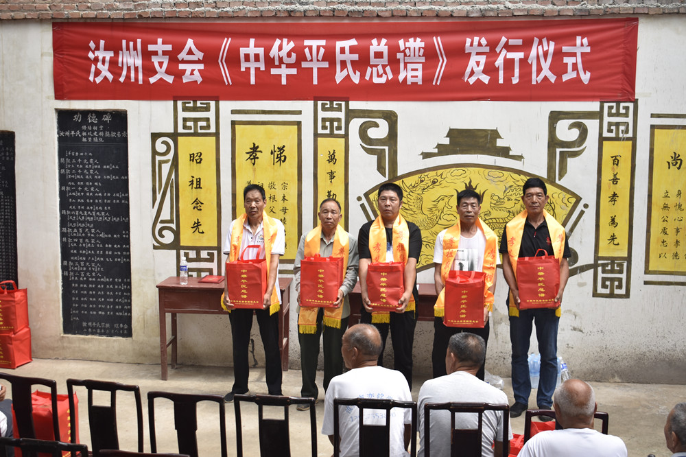 《中华平氏总谱》汝州支会发行仪式在平氏祠堂举行（遗迹资料）.jpg